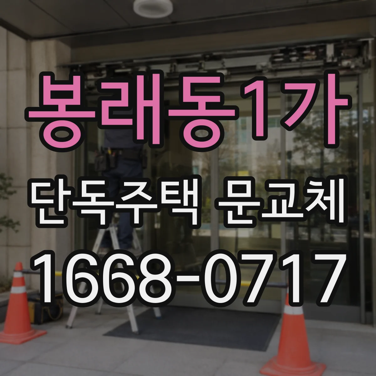 봉래동1가 단독주택 문교체