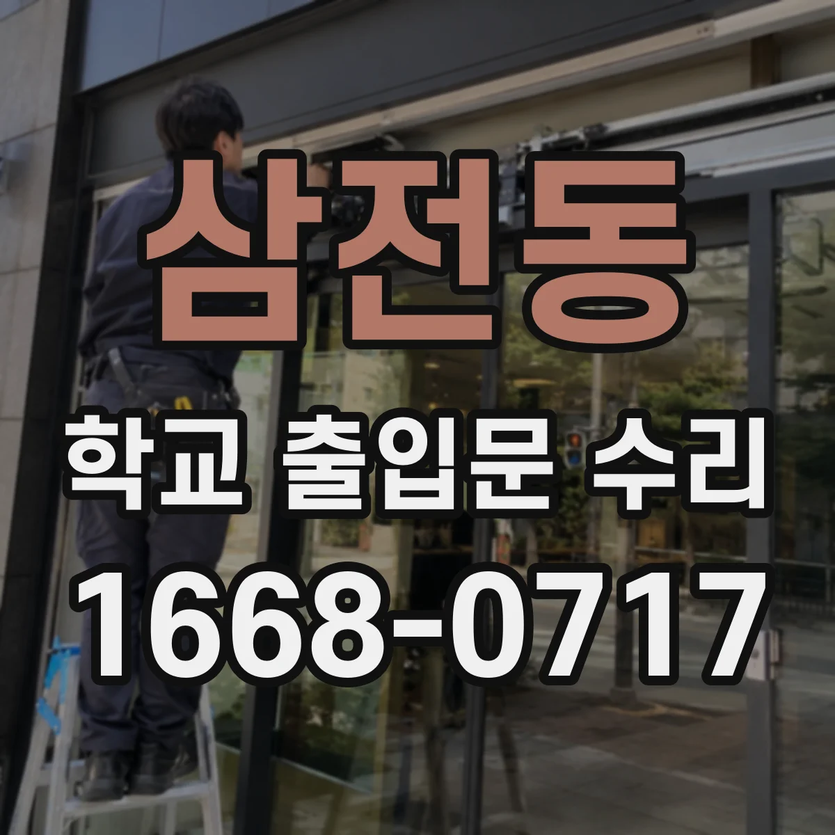 삼전동 학교 출입문 수리