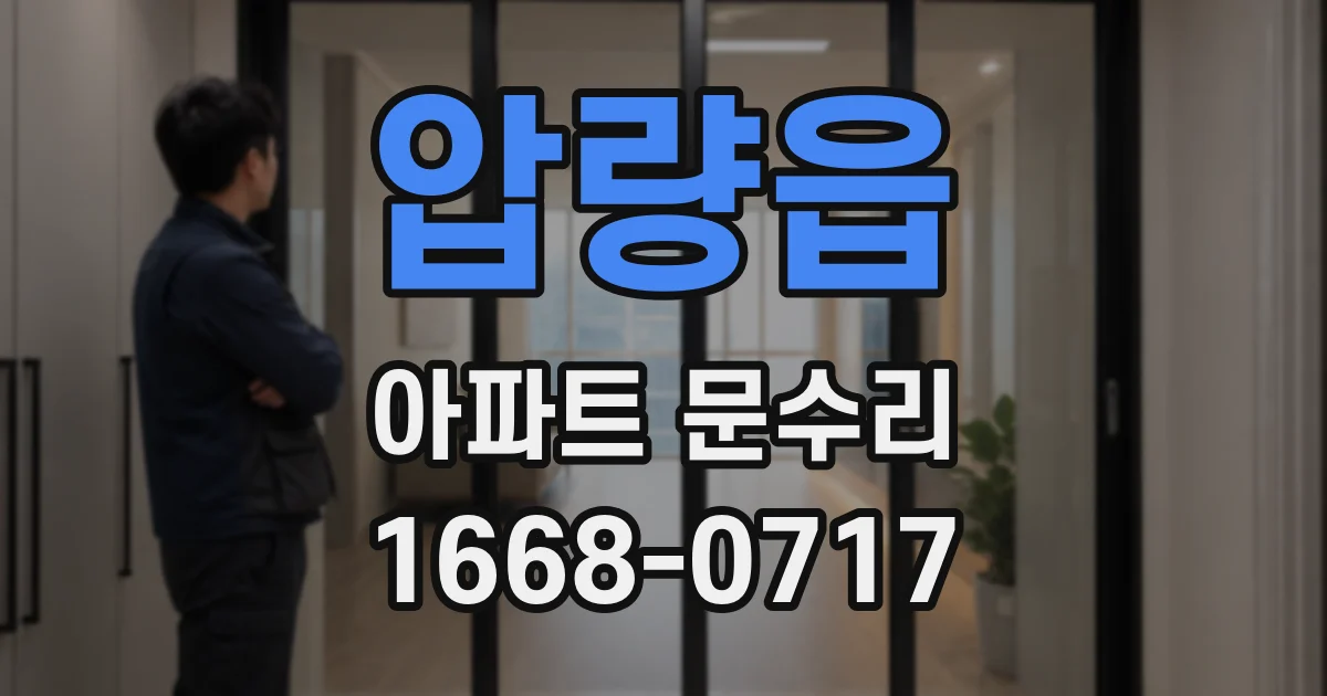 압량읍 아파트 문수리