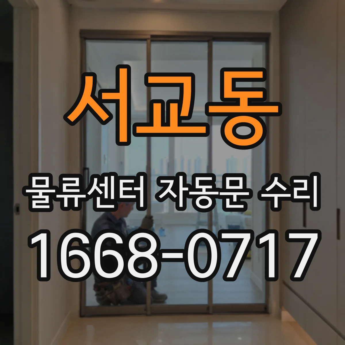 서교동 물류센터 자동문 수리