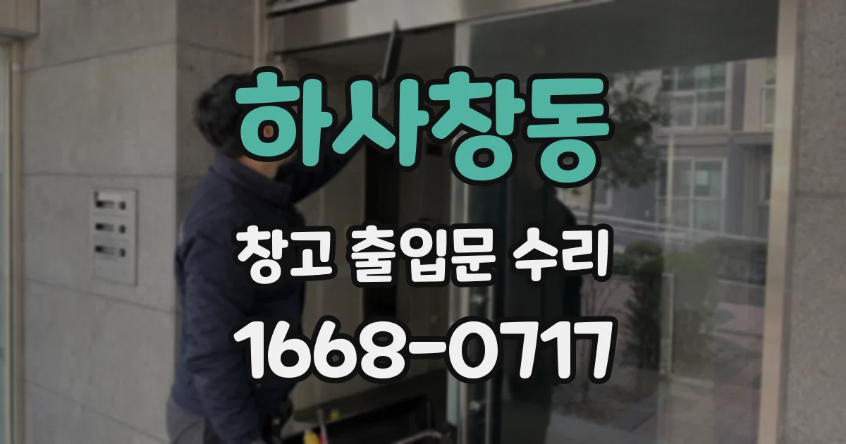 하사창동 창고 출입문 수리