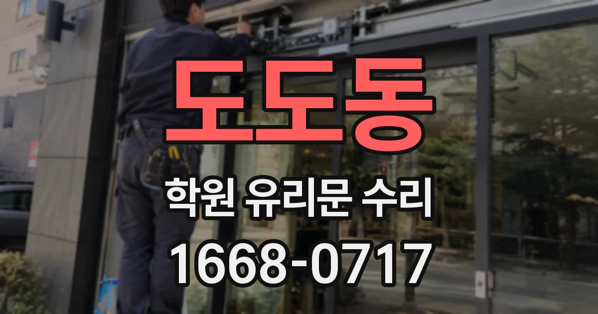 도도동 학원 유리문 수리