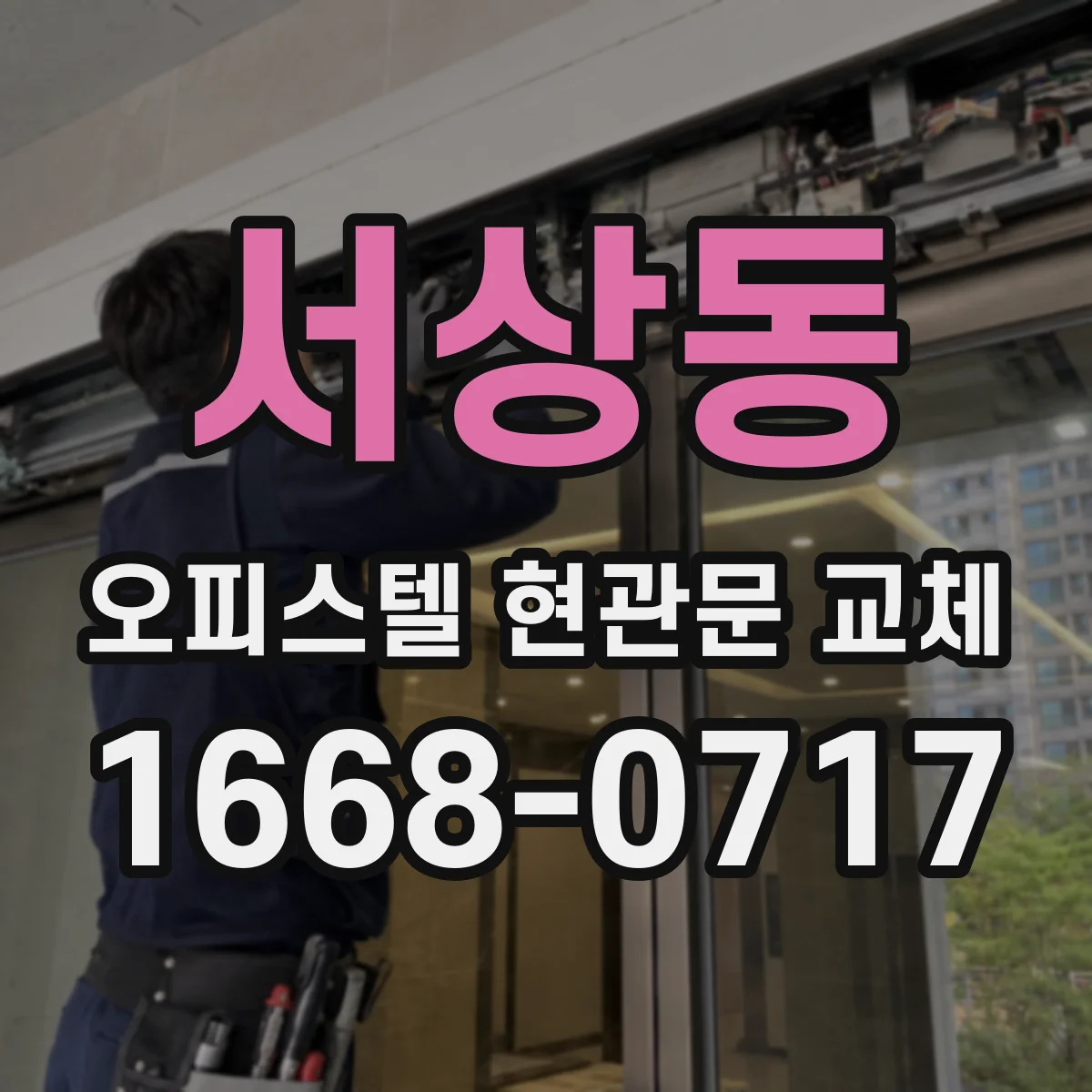 서상동 오피스텔 현관문 교체