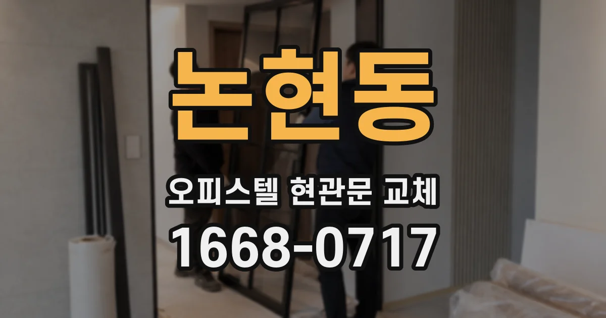 논현동 오피스텔 현관문 교체