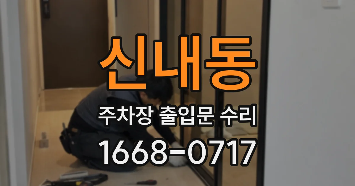 신내동 주차장 출입문 수리