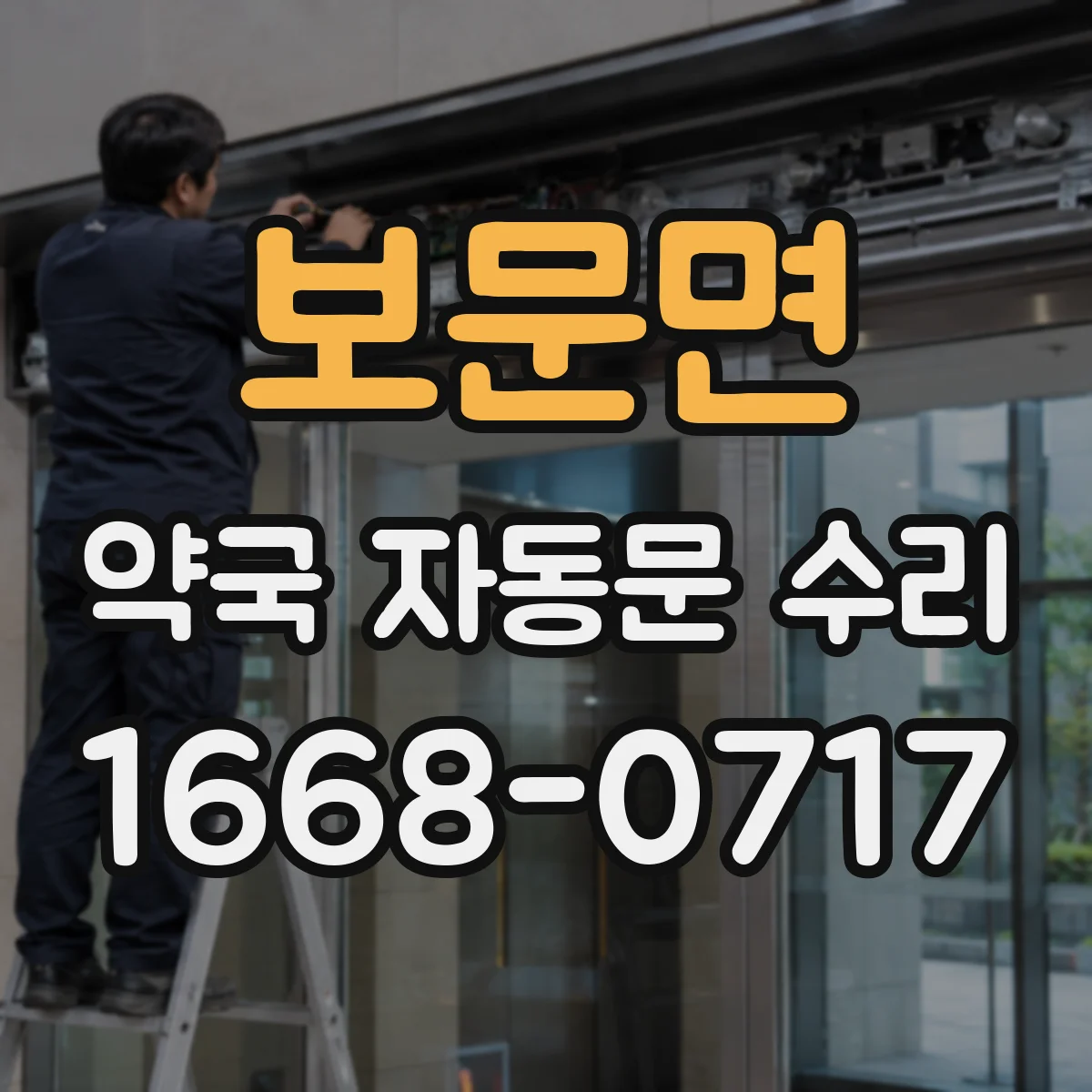 보문면 약국 자동문 수리
