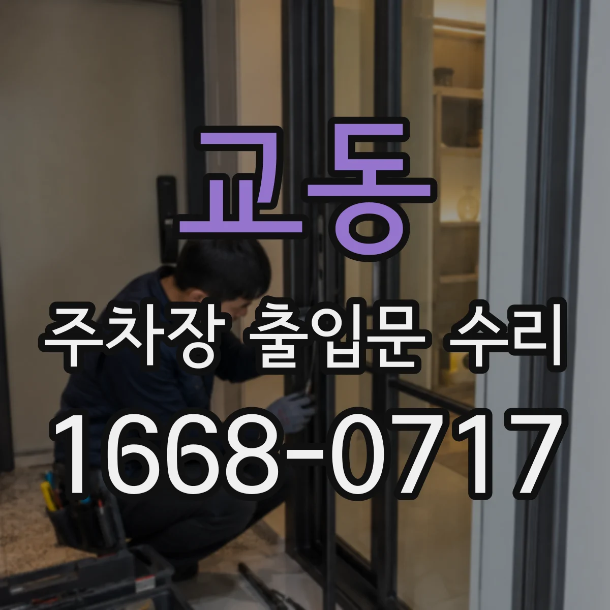 교동 주차장 출입문 수리