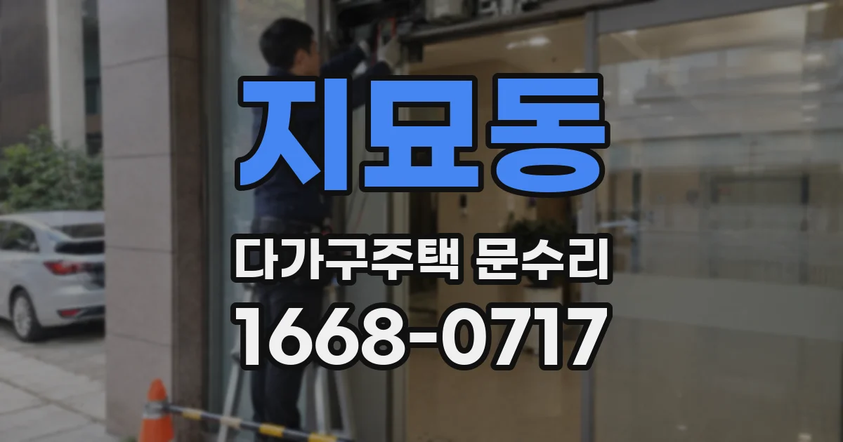 지묘동 다가구주택 문수리