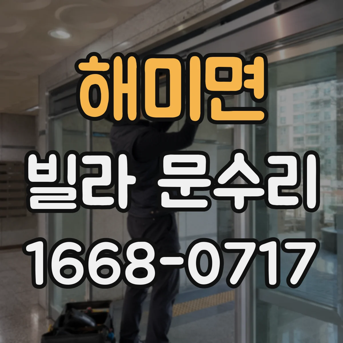 해미면 빌라 문수리