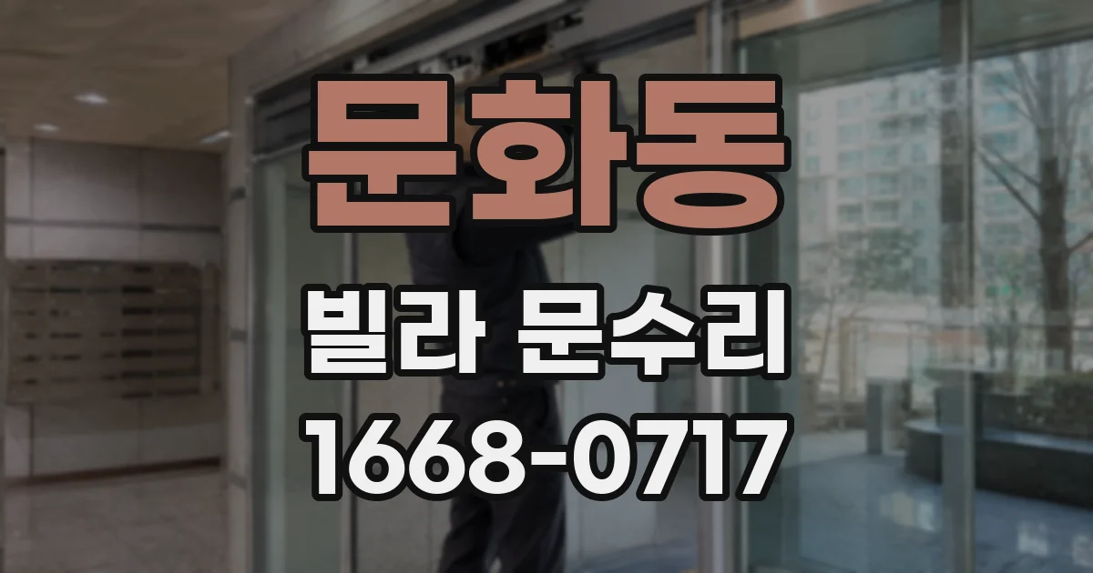 문화동 빌라 문수리