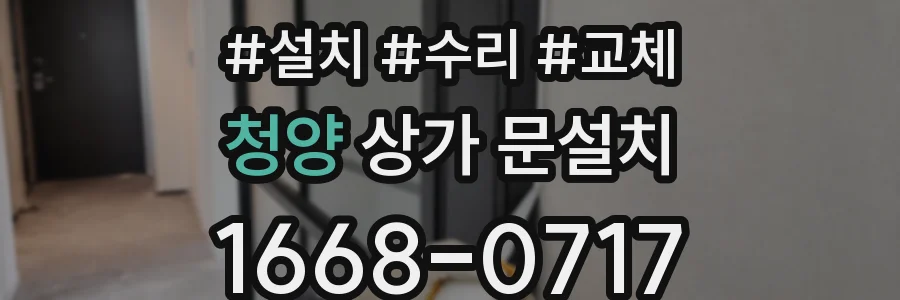 청양 상가 문설치