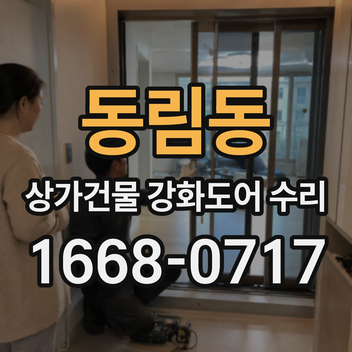 동림동 상가건물 강화도어 수리