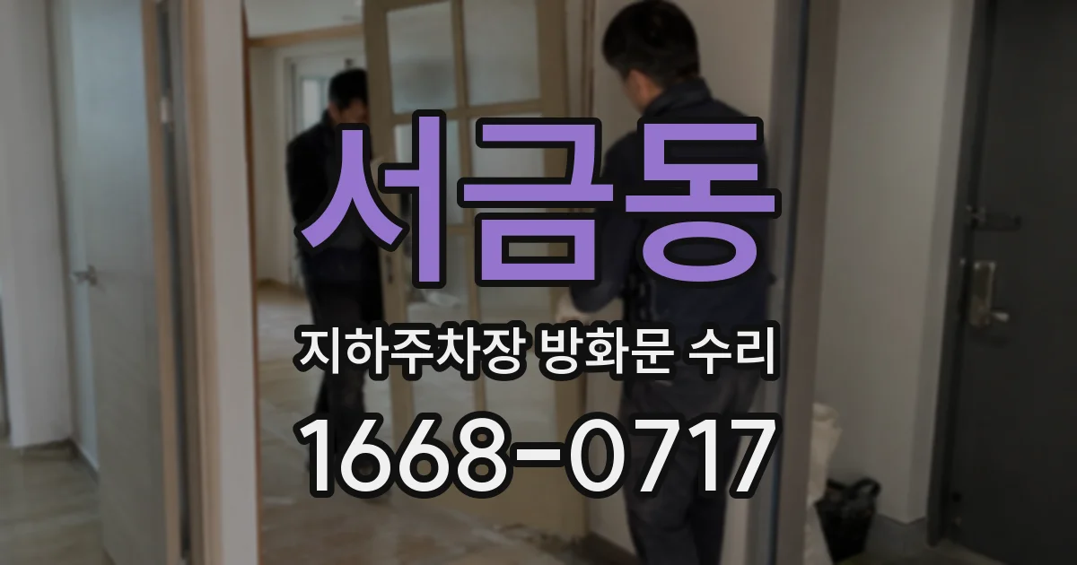 서금동 지하주차장 방화문 수리