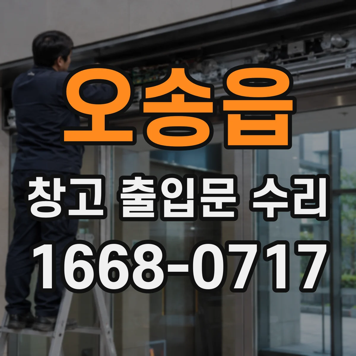 오송읍 창고 출입문 수리
