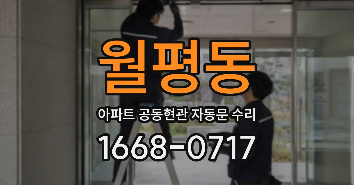 월평동 아파트 공동현관 자동문 수리