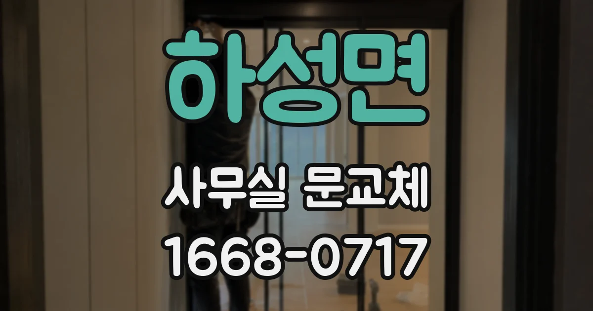 하성면 사무실 문교체