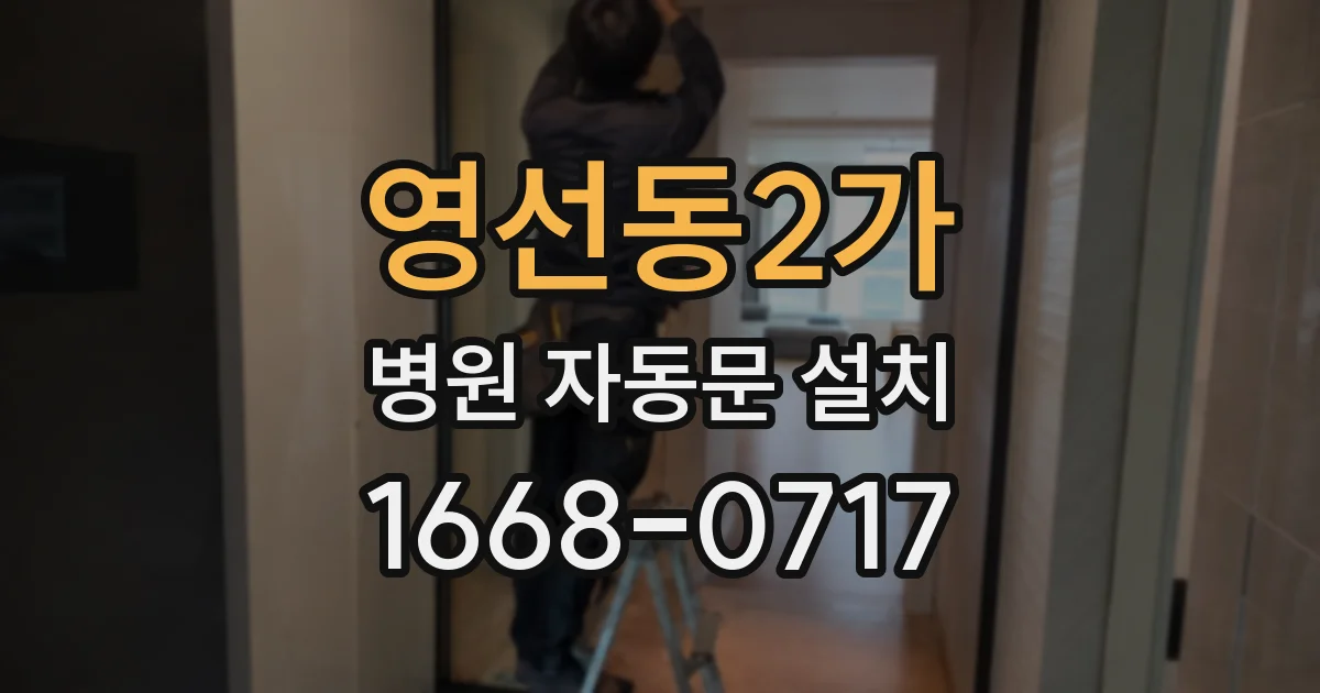 영선동2가 병원 자동문 설치