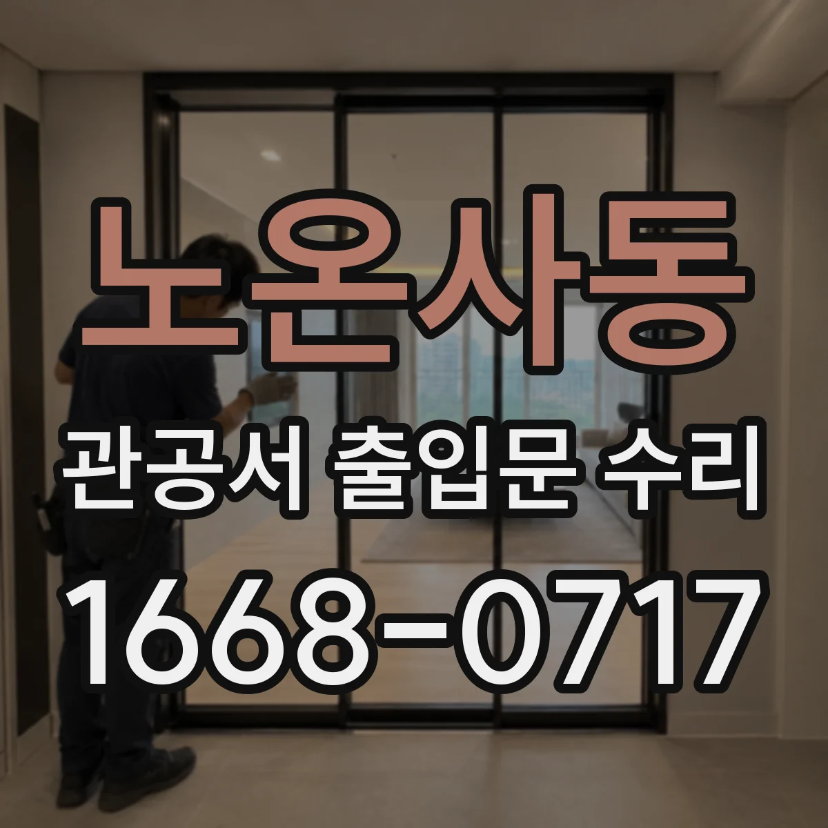 노온사동 관공서 출입문 수리