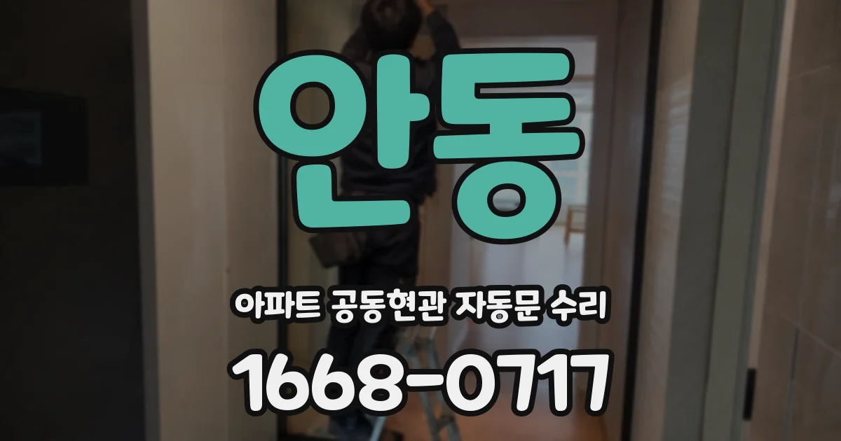 안동 아파트 공동현관 자동문 수리