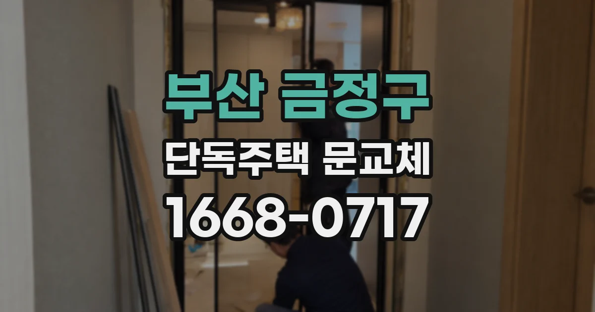 부산 금정구 단독주택 문교체