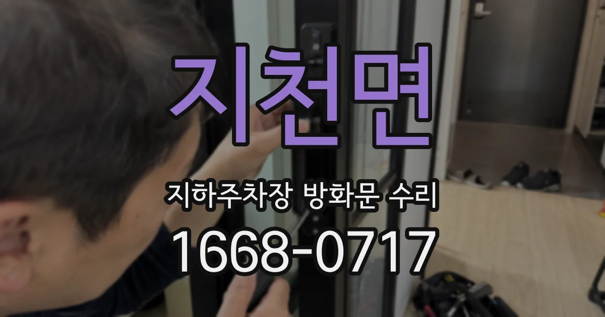 지천면 지하주차장 방화문 수리