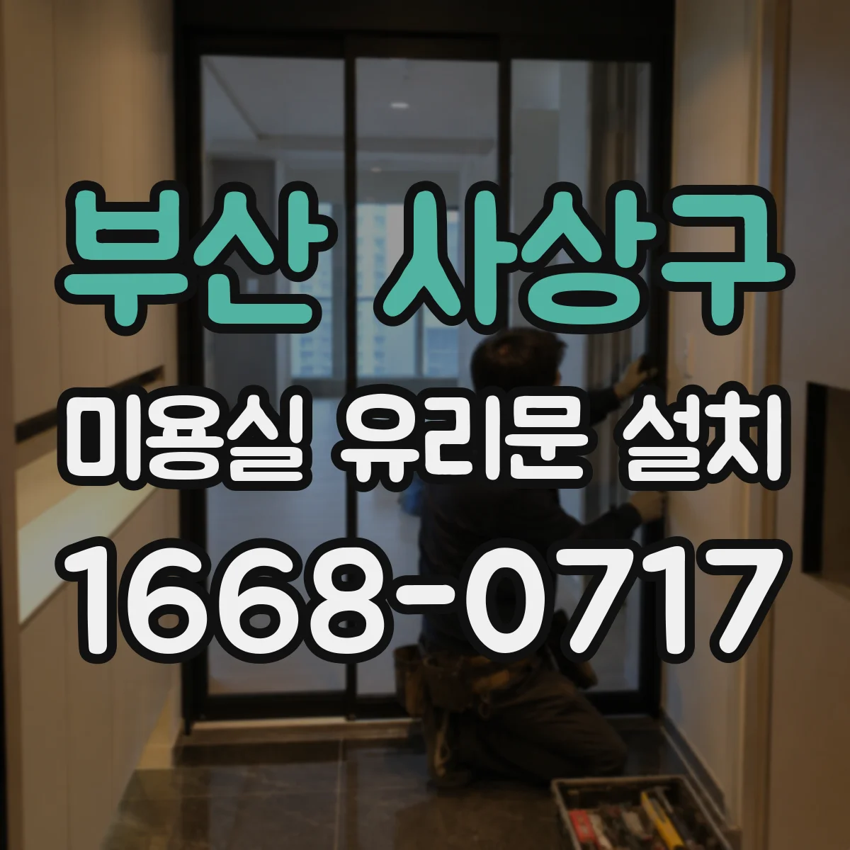 부산 사상구 미용실 유리문 설치 시트지로 프라이버시와 브랜드 이미지 함께