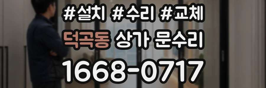 덕곡동 상가 문수리