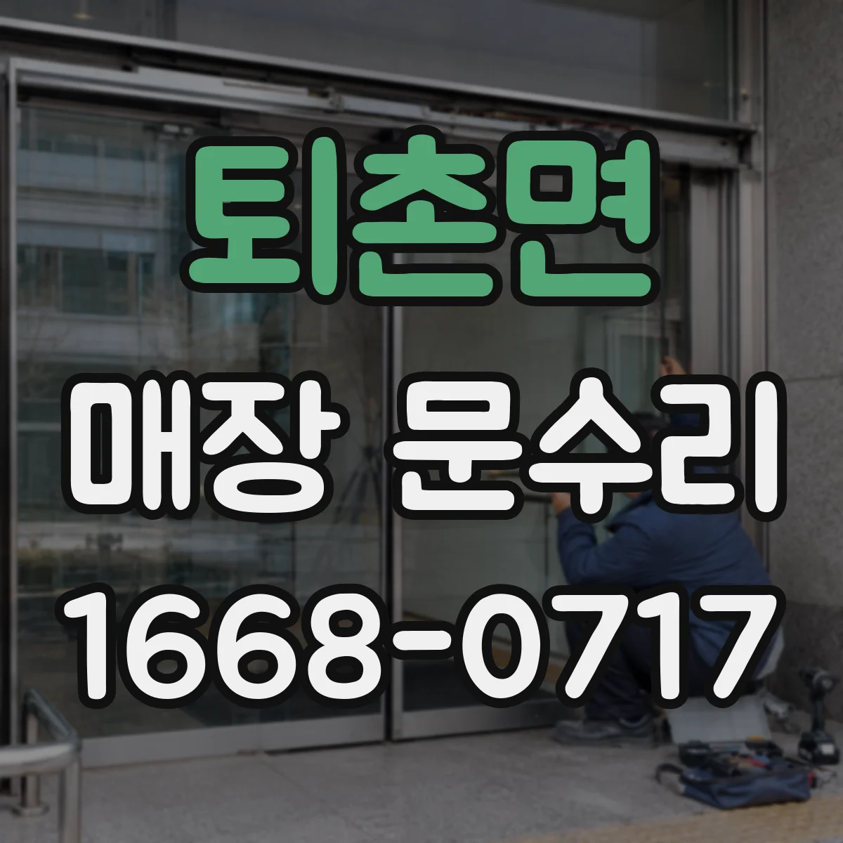 퇴촌면 매장 문수리
