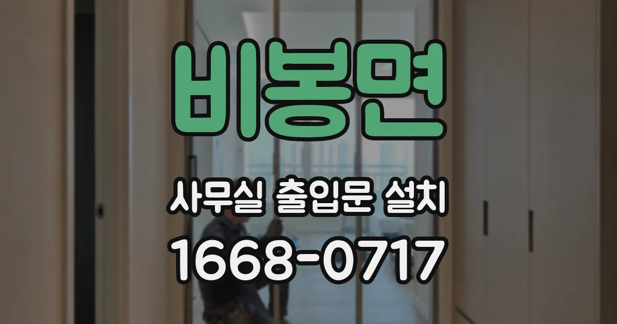 비봉면 사무실 출입문 설치