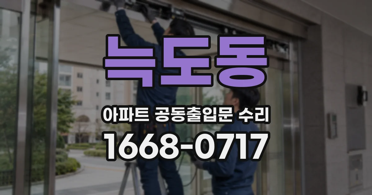 늑도동 아파트 공동출입문 수리