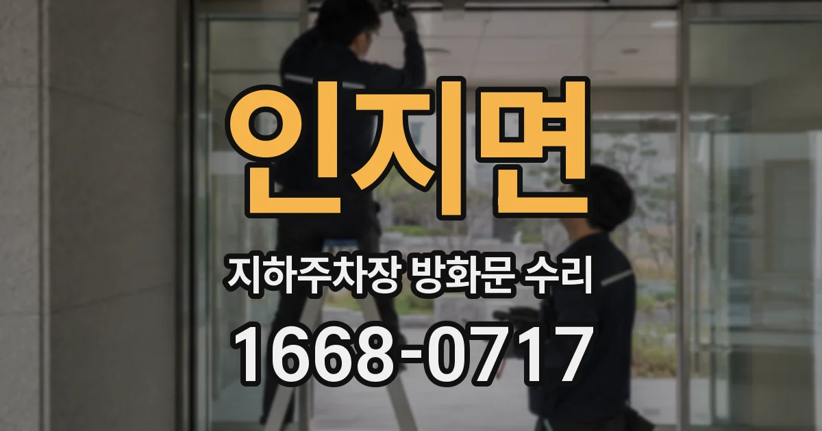 인지면 지하주차장 방화문 수리