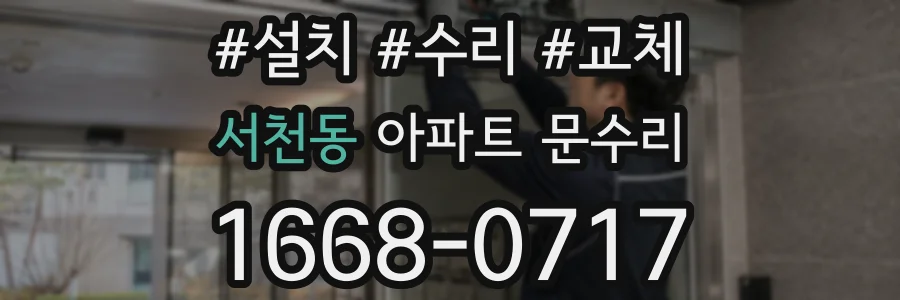 서천동 아파트 문수리