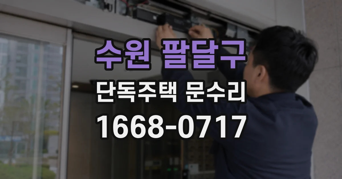 수원 팔달구 단독주택 문수리