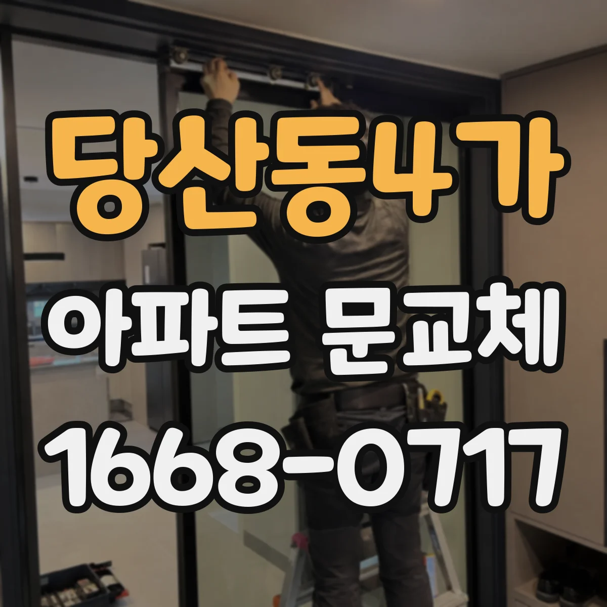 당산동4가 아파트 문교체