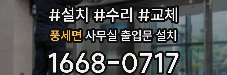 풍세면 사무실 출입문 설치
