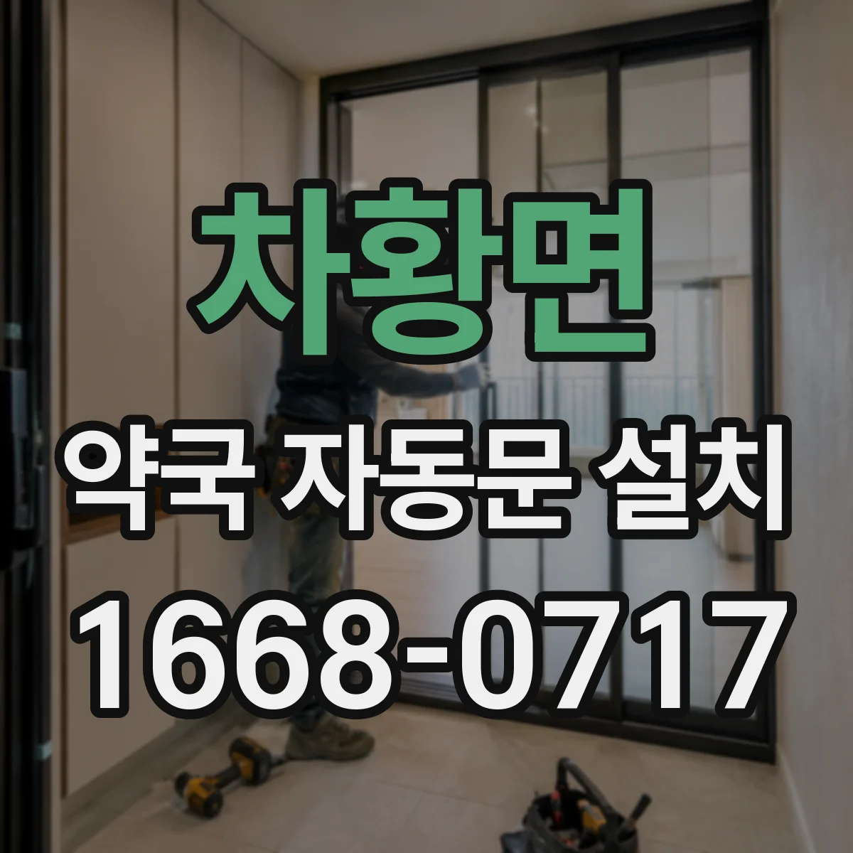차황면 약국 자동문 설치