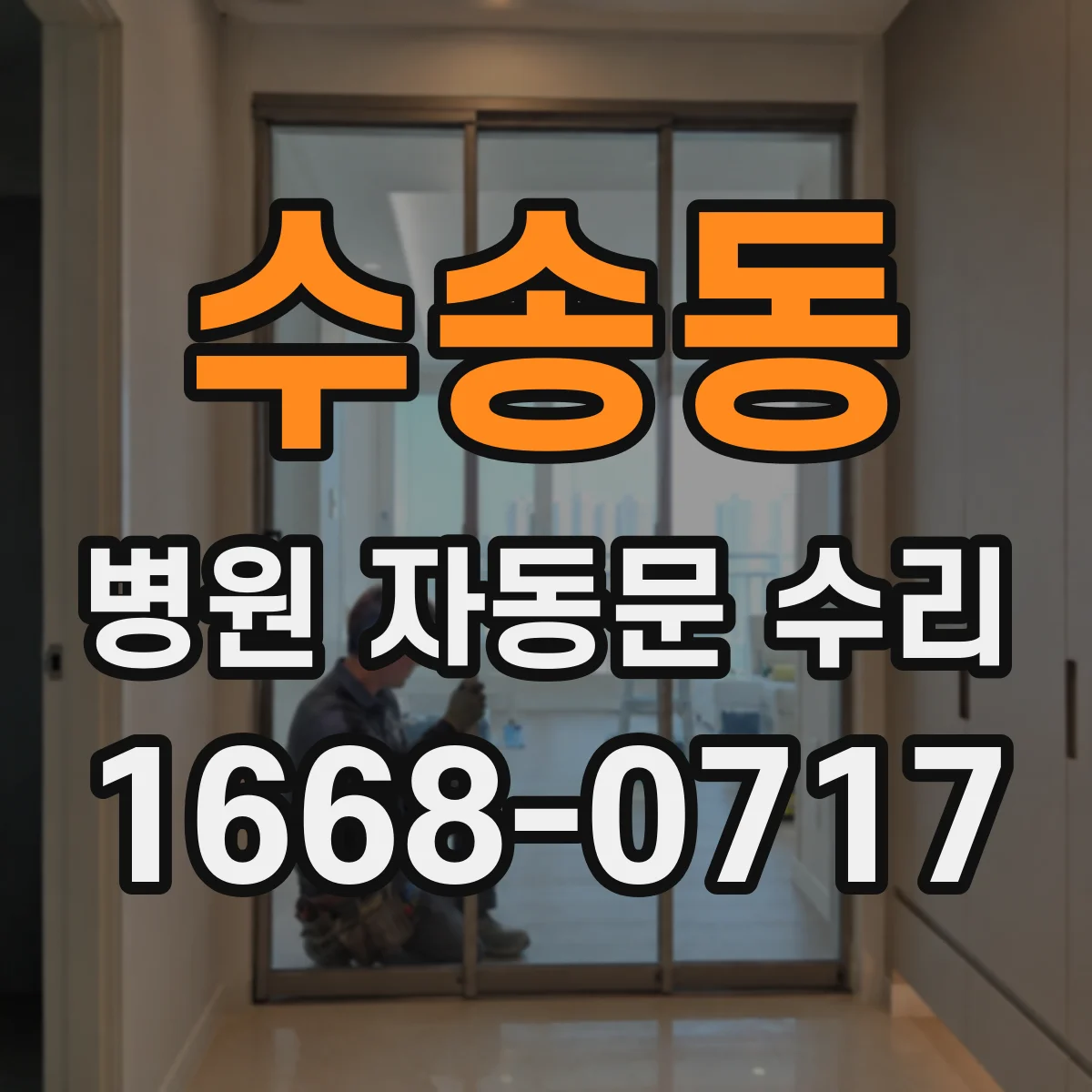 수송동 병원 자동문 수리