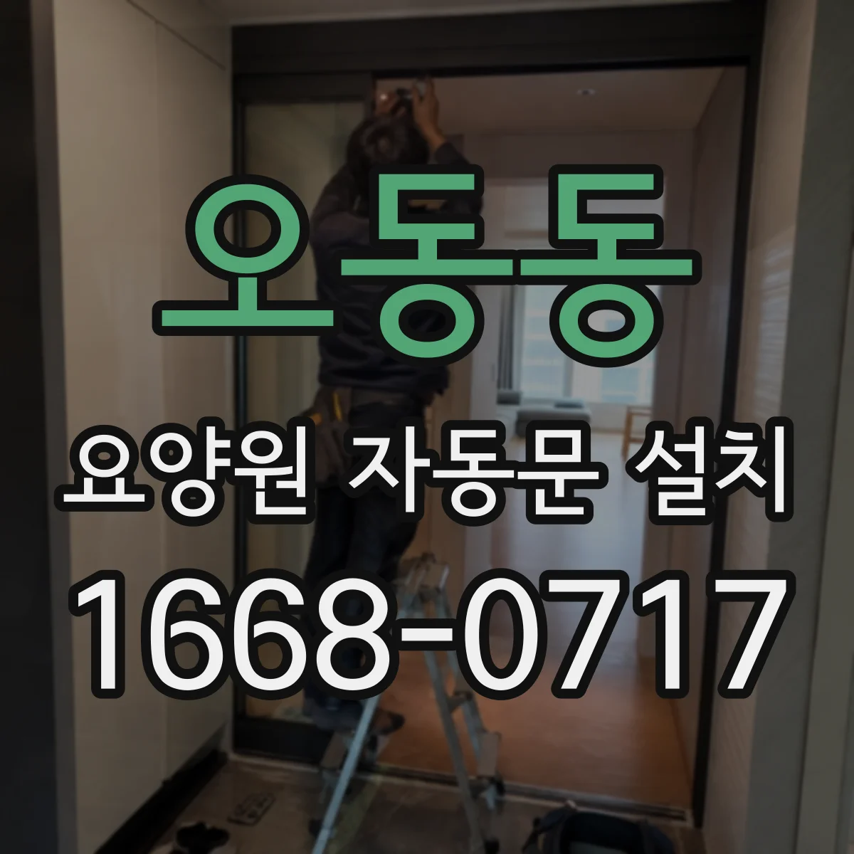 오동동 요양원 자동문 설치