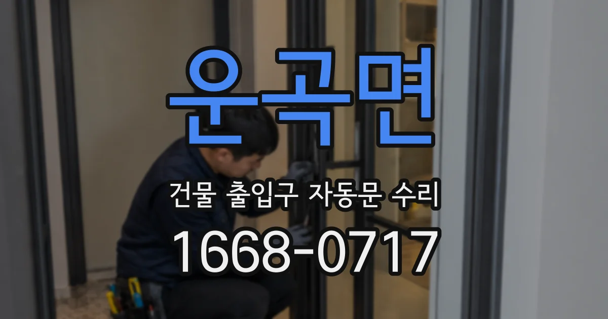 운곡면 건물 출입구 자동문 수리