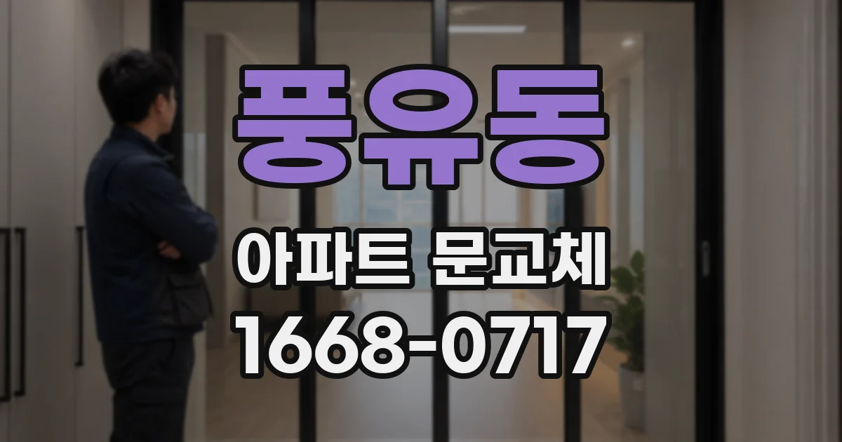 풍유동 아파트 문교체