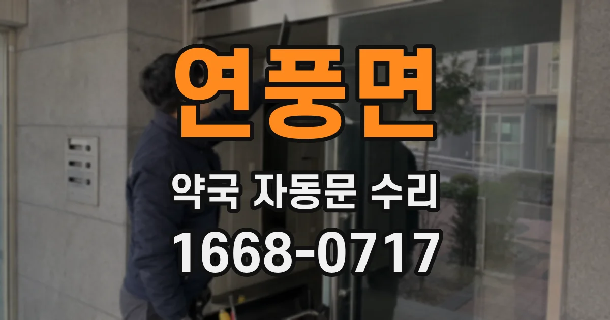 연풍면 약국 자동문 수리