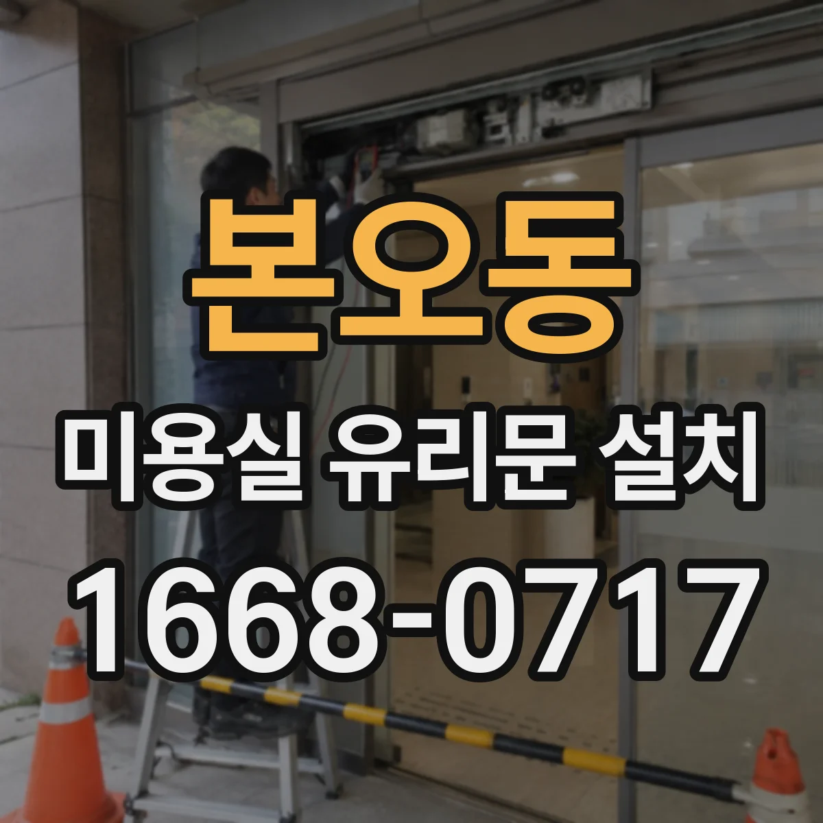 본오동 미용실 유리문 설치