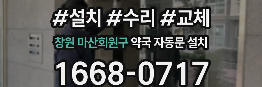 창원 마산회원구 약국 자동문 설치