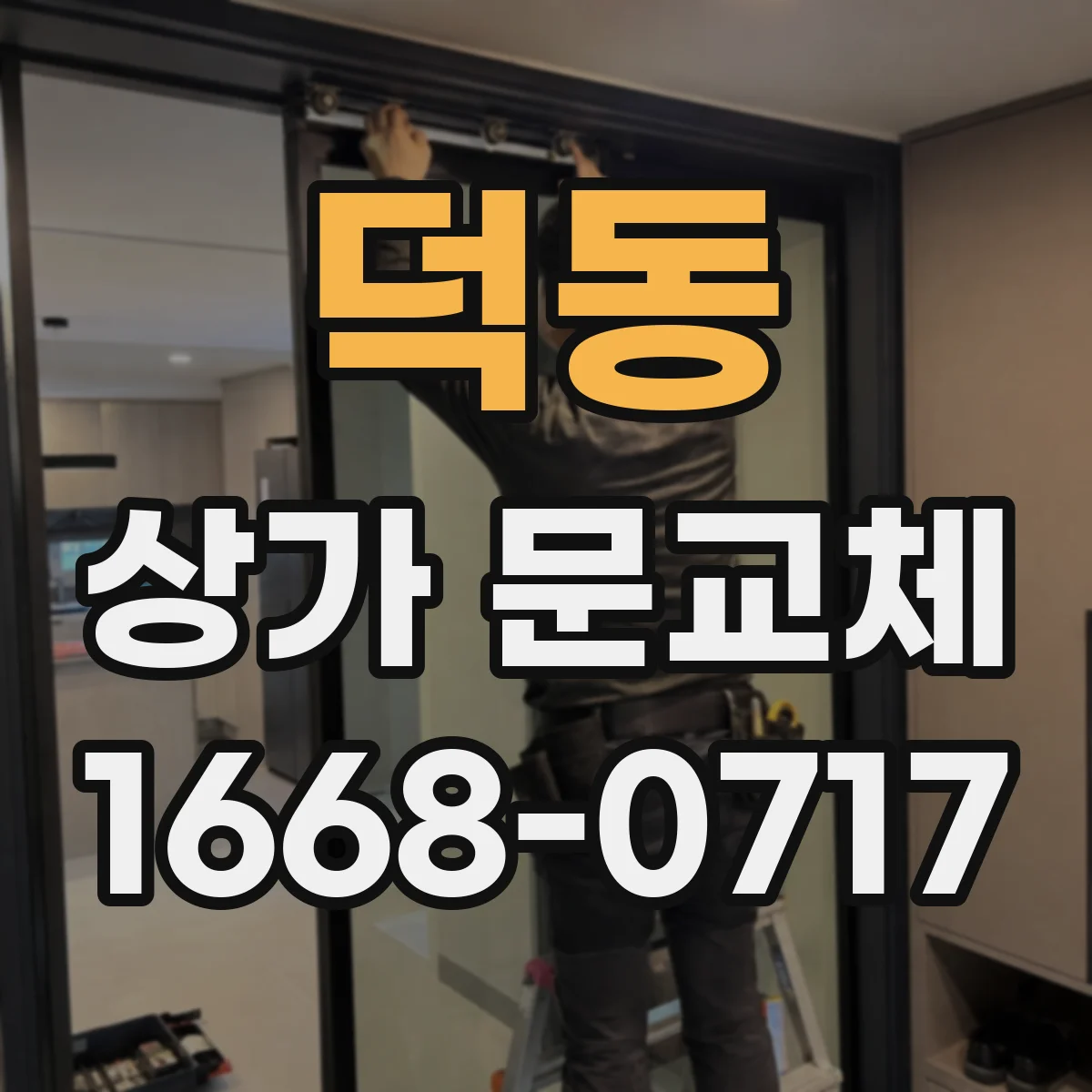 덕동 상가 문교체