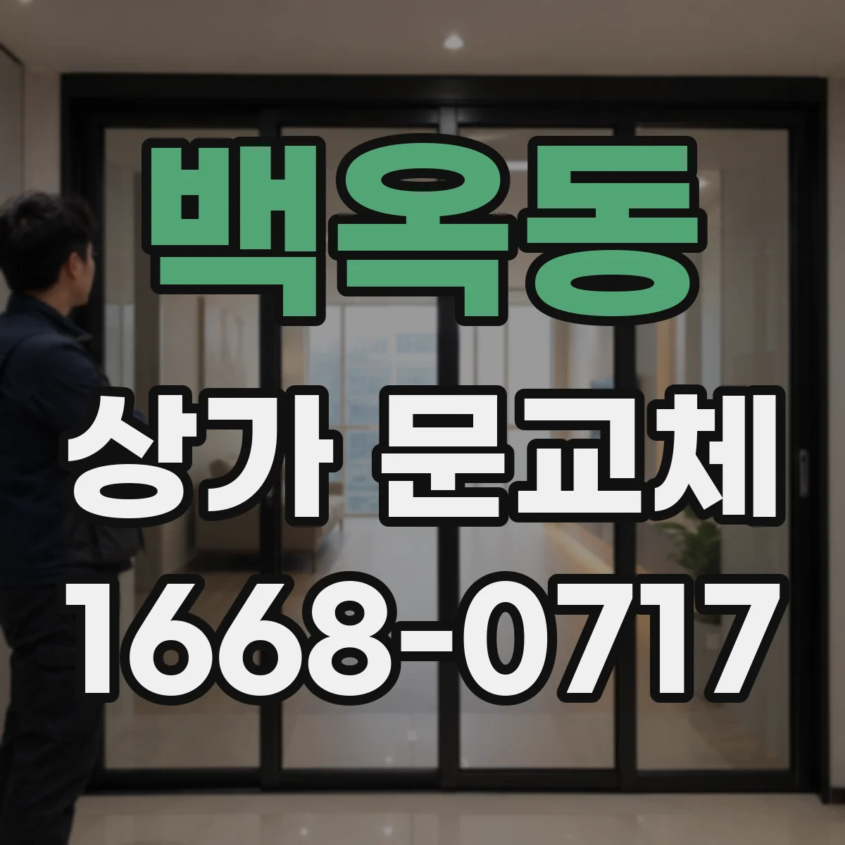 백옥동 상가 문교체