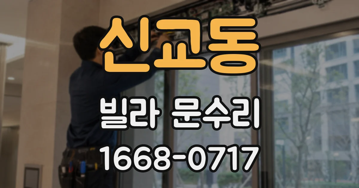 신교동 빌라 문수리
