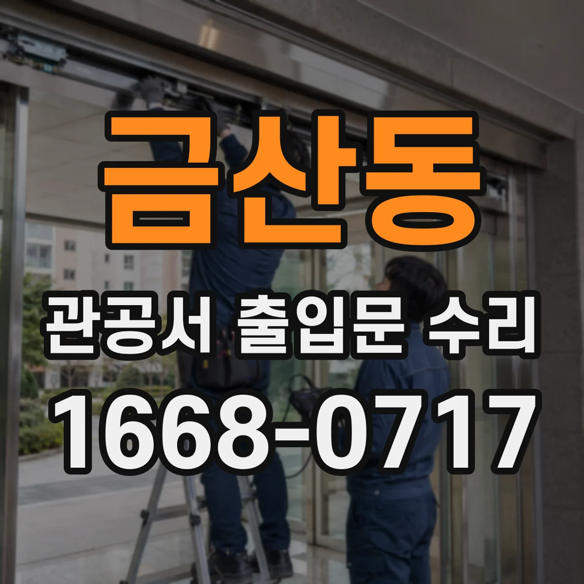 금산동 관공서 출입문 수리
