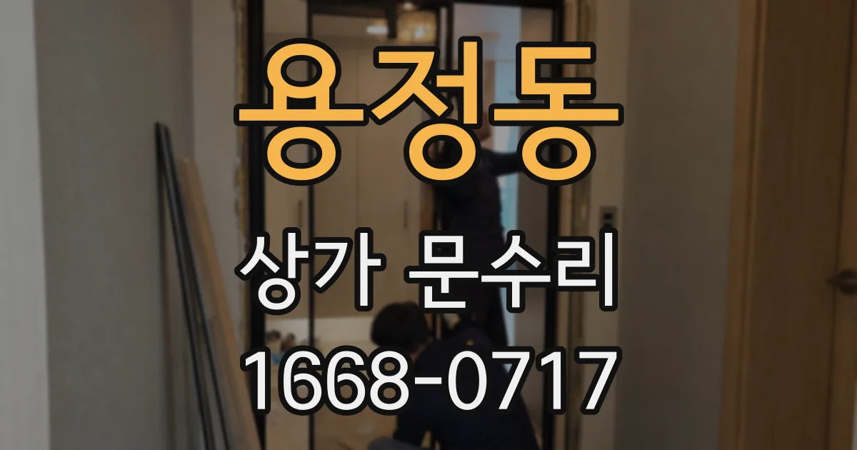 용정동 상가 문수리