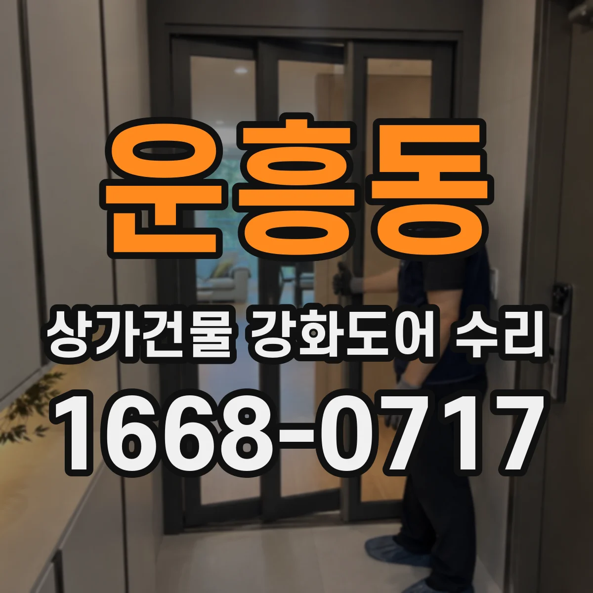 운흥동 상가건물 강화도어 수리