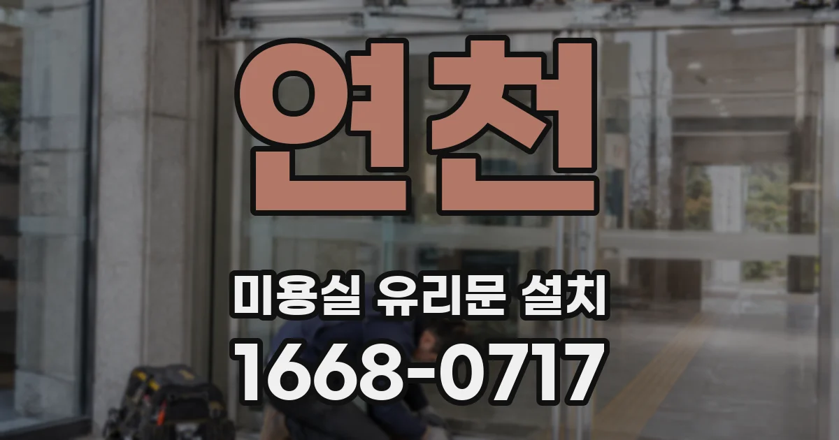 연천 미용실 유리문 설치